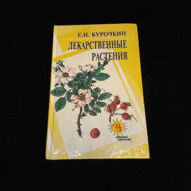 Лекарственные растения. Е.И. Курочкин. Изд. Парус, 1998г